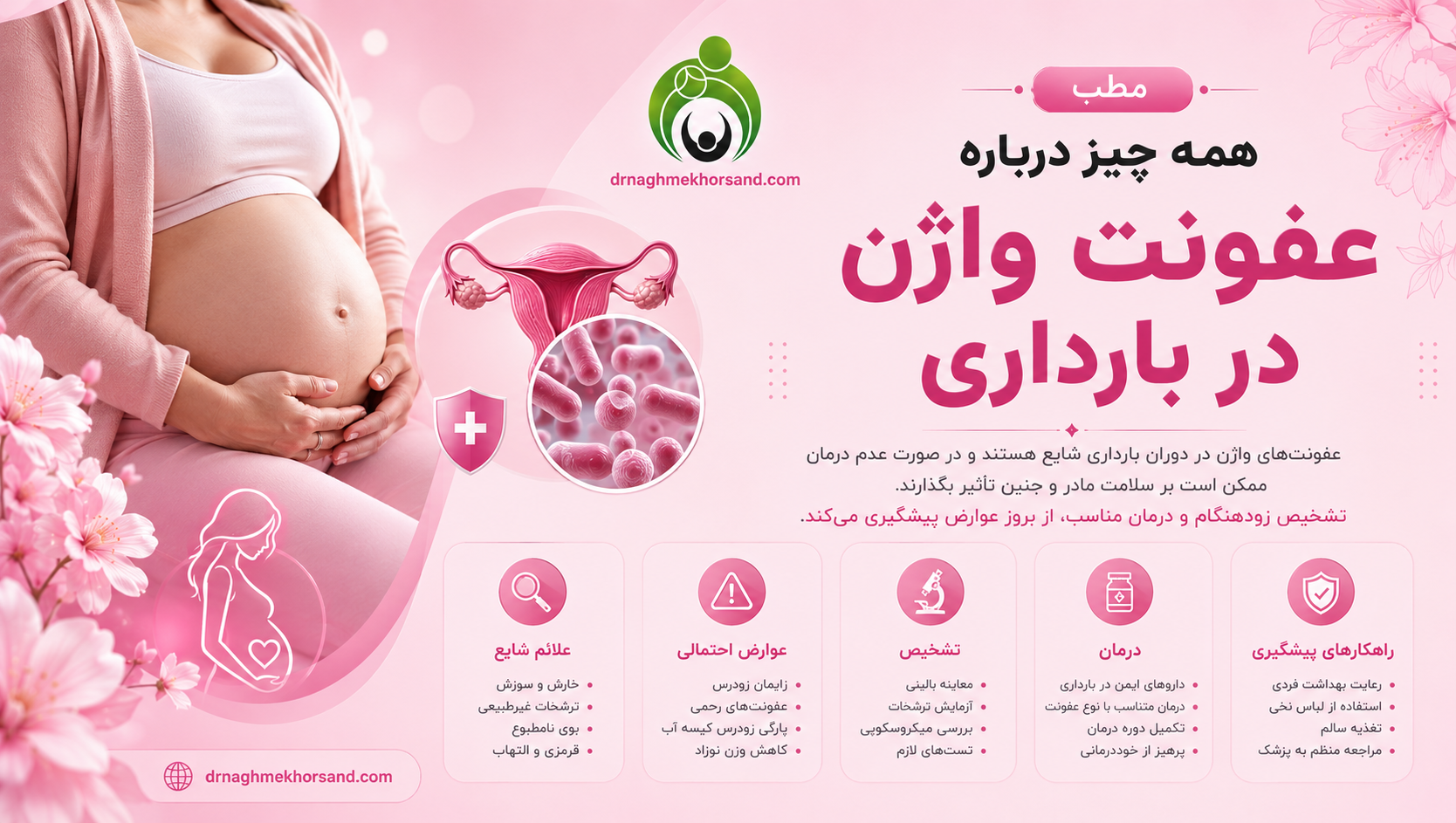 همه چیز در مورد عفونت واژن در بارداری