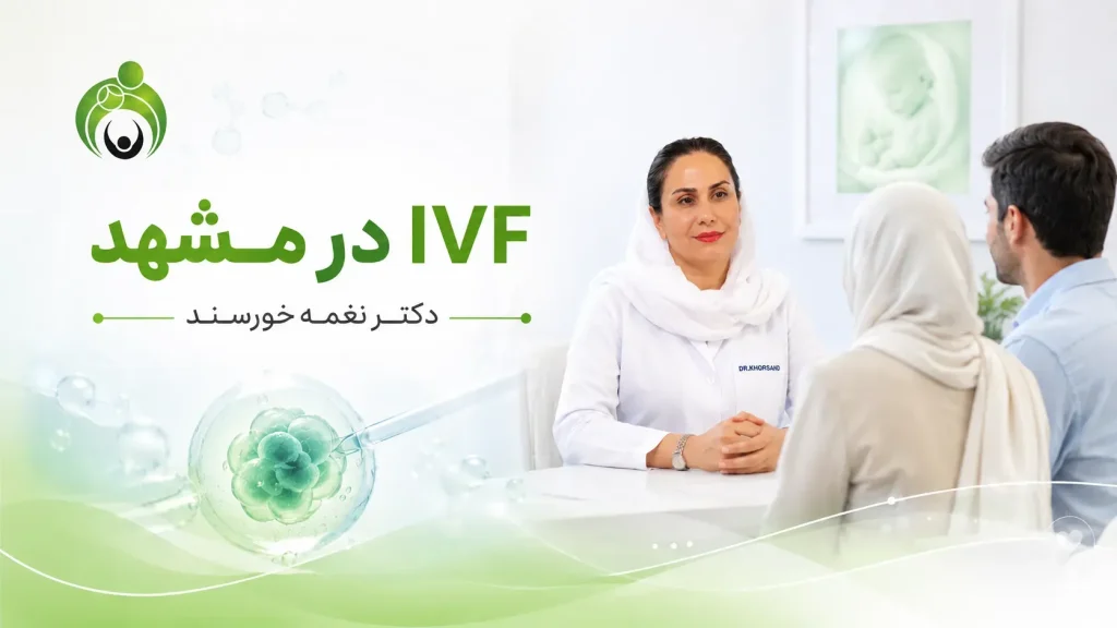 IVF در مشهد و درمان ناباروری توسط دکتر نغمه خورسند