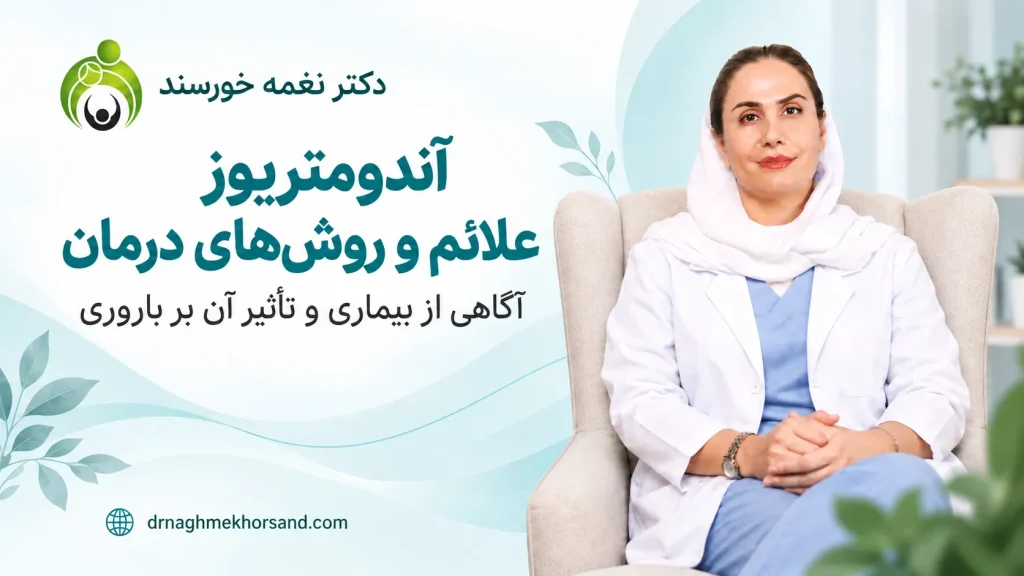 دکتر نغمه خورسند با روپوش پزشکی در بنر آندومتریوز؛ علائم و روش‌های درمان