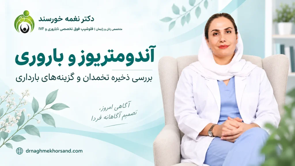 دکتر نغمه خورسند در بنر آندومتریوز و باروری با موضوع بررسی ذخیره تخمدان و گزینه‌های بارداری