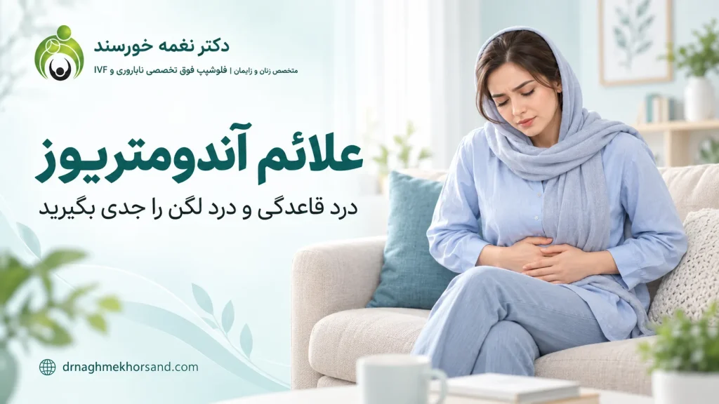 تصویرسازی زنی با درد پایین شکم در بنر علائم آندومتریوز