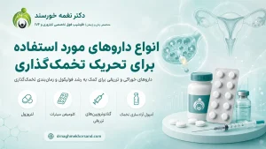 داروهای تحریک تخمک گذاری در درمان ناباروری
