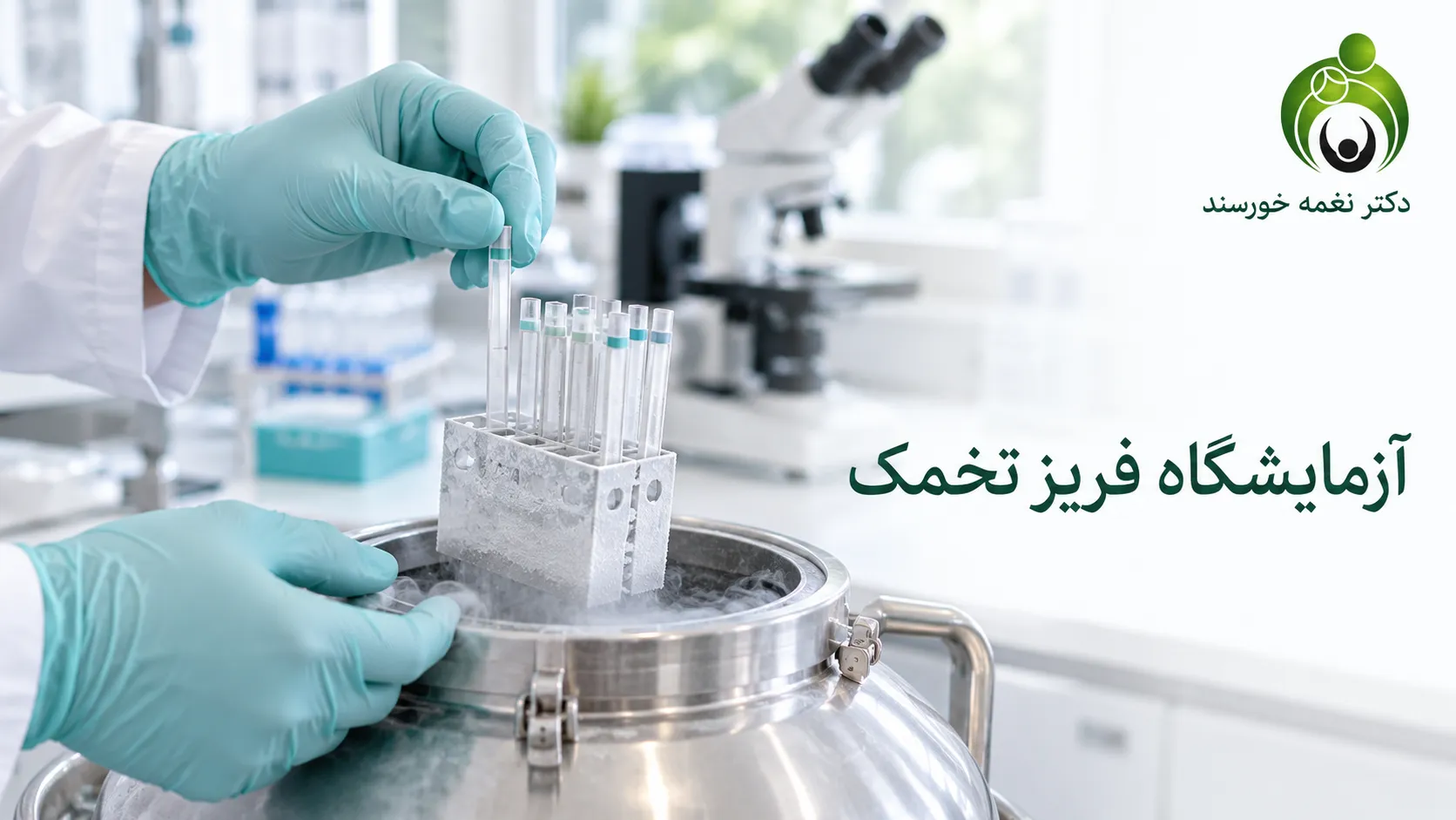 تصویر آموزشی آزمایشگاه انجماد تخمک با لوگوی دکتر نغمه خورسند