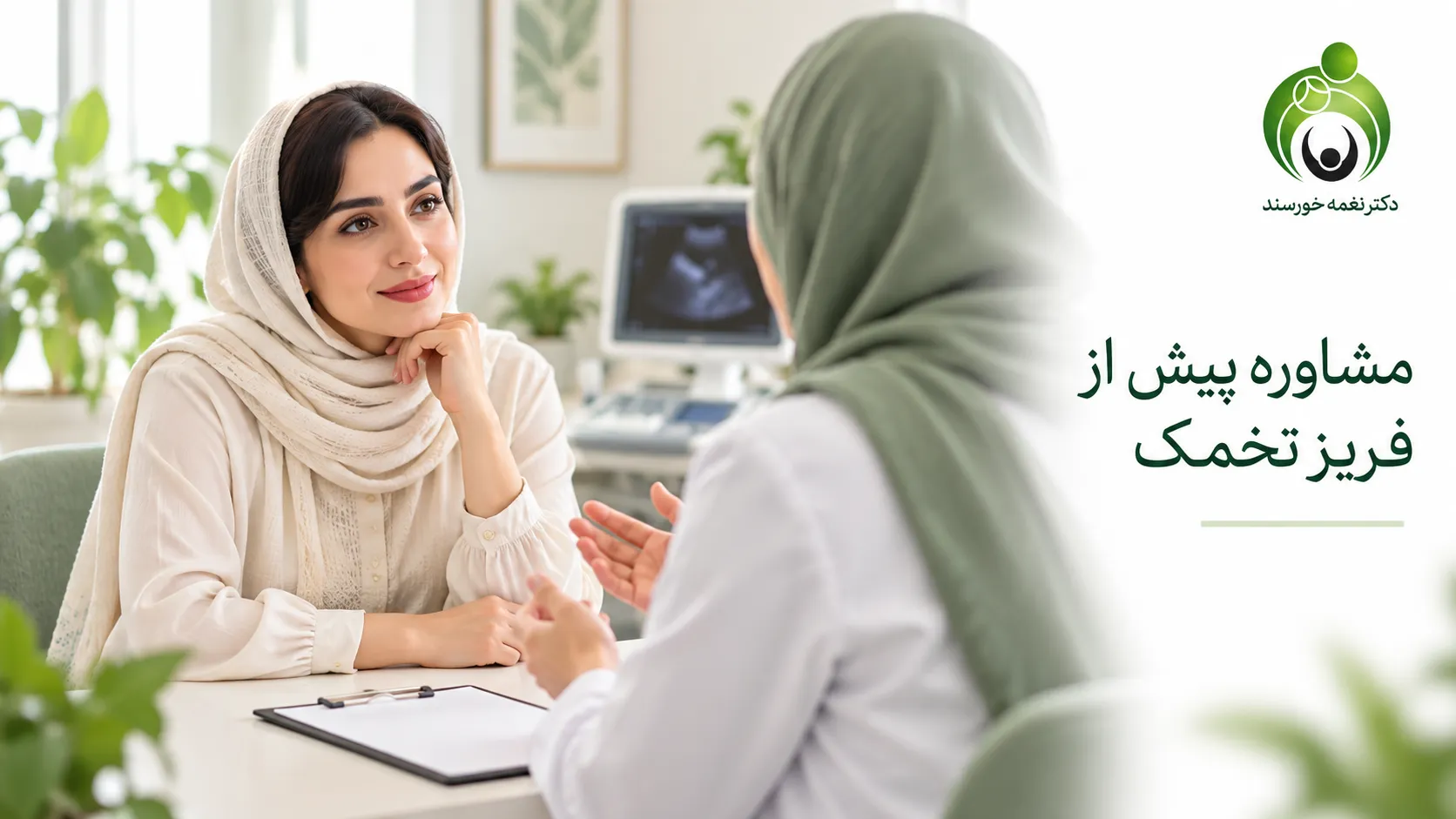 تصویر یک جلسه مشاوره پیش از فریز تخمک؛ نمای آموزشی همراه با لوگوی پزشک